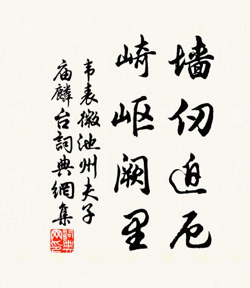 韦表微墙仞迫厄，崎岖阙里书法作品欣赏