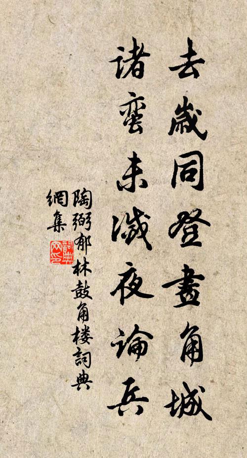 陶弼去岁同登画角城，诸蛮未灭夜论兵书法作品欣赏