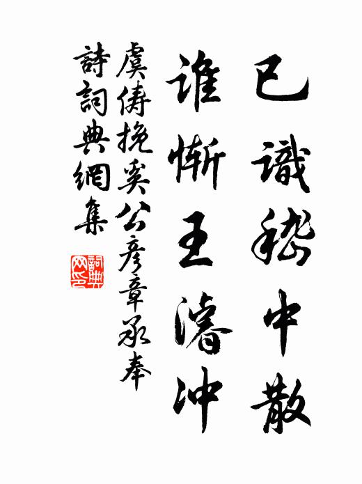 虞俦已识嵇中散，谁惭王濬冲书法作品欣赏