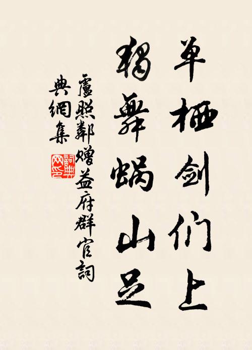 卢照邻单栖剑们上，独舞蜗山足书法作品欣赏