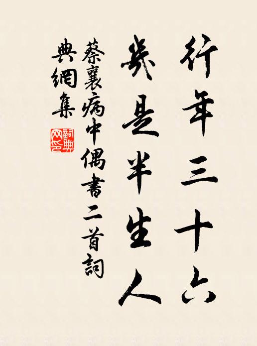 蔡襄行年三十六，几是半生人书法作品欣赏