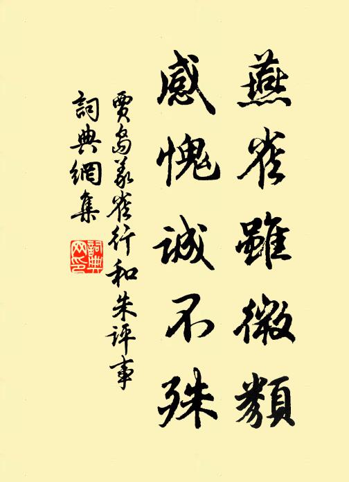 贾岛燕雀虽微类，感愧诚不殊书法作品欣赏