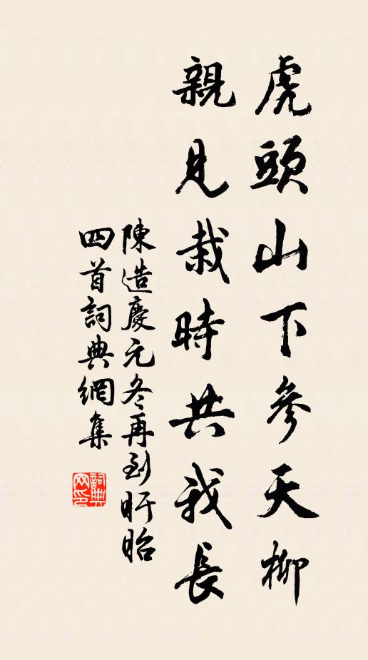 陈造虎头山下参天柳，亲见栽时共我长书法作品欣赏