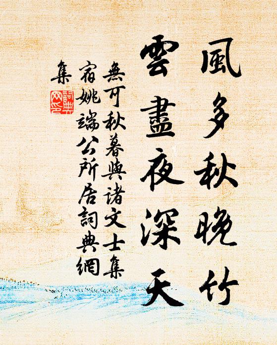 无可风多秋晚竹，云尽夜深天书法作品欣赏