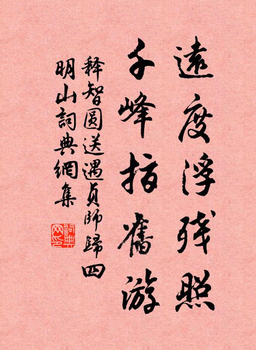 释智圆远度浮残照，千峰指旧游书法作品欣赏