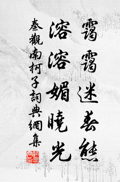 秦观霭霭迷春态，溶溶媚晓光书法作品欣赏