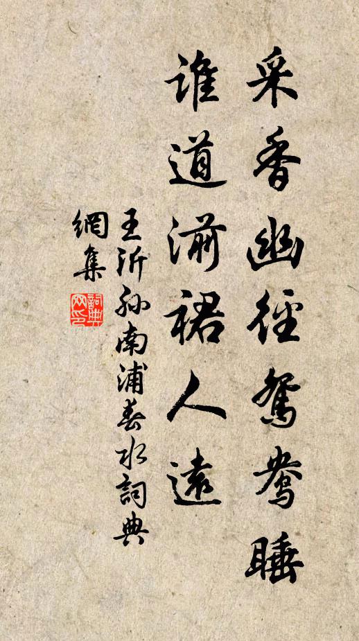 王沂孙采香幽径鸳鸯睡，谁道湔裙人远书法作品欣赏