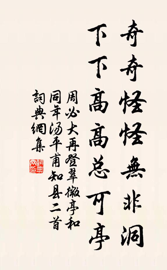 周必大奇奇怪怪无非洞，下下高高总可亭书法作品欣赏