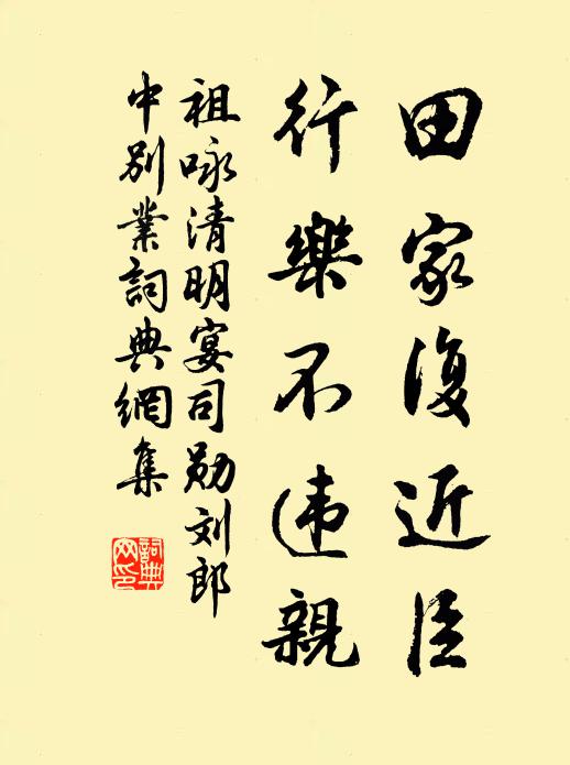 祖咏田家复近臣，行乐不违亲书法作品欣赏