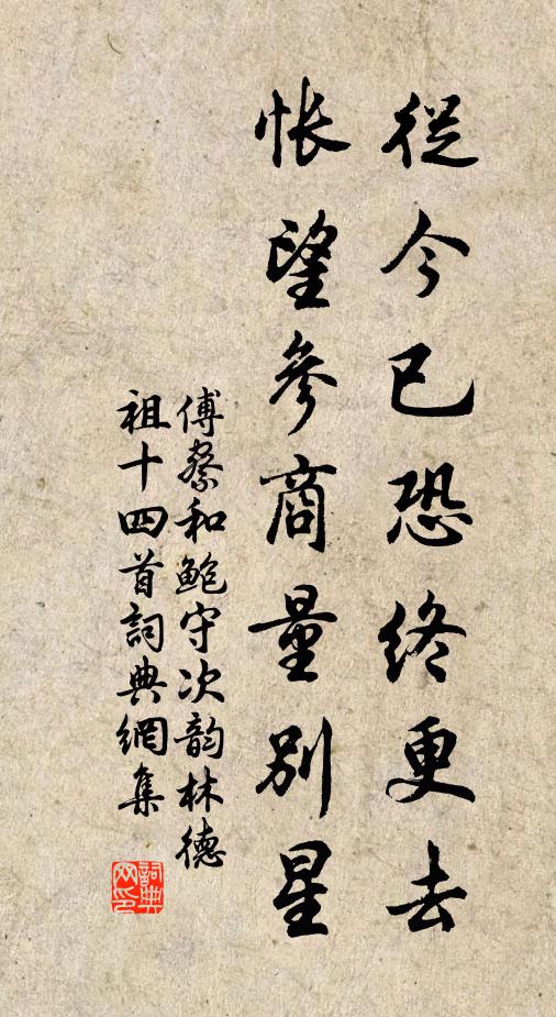 傅察从今已恐终更去，怅望参商量别星书法作品欣赏