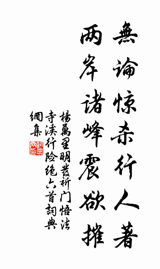 杨万里无论惊杀行人著，两岸诸峰震欲摧书法作品欣赏