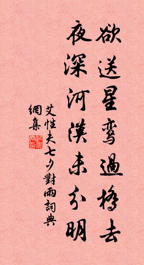 艾性夫欲送星鸾过桥去，夜深河汉未分明书法作品欣赏