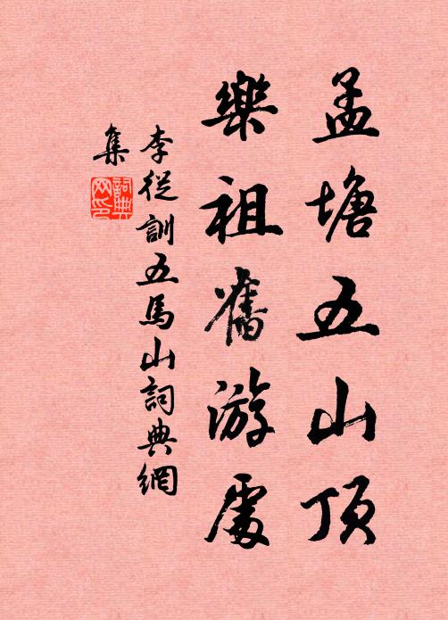 李从训孟塘五山顶，乐祖旧游处书法作品欣赏