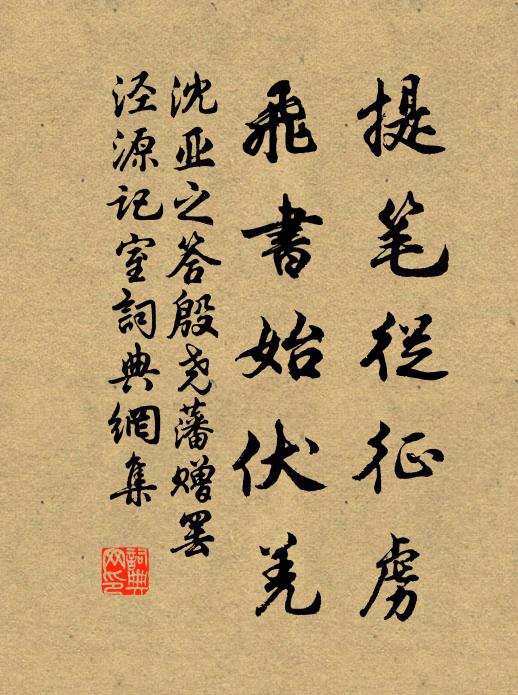 沈亚之提笔从征虏，飞书始伏羌书法作品欣赏