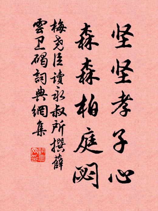 梅尧臣坚坚孝子心，森森柏庭閟书法作品欣赏