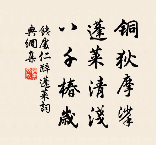 钱处仁铜狄摩挲，蓬莱清浅，八千椿岁书法作品欣赏
