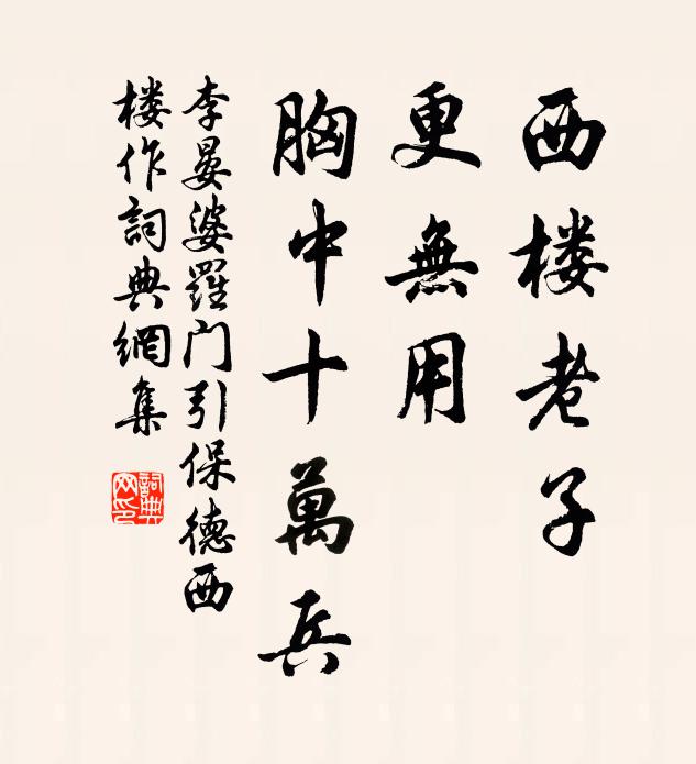 李晏西楼老子，更无用，胸中十万兵书法作品欣赏