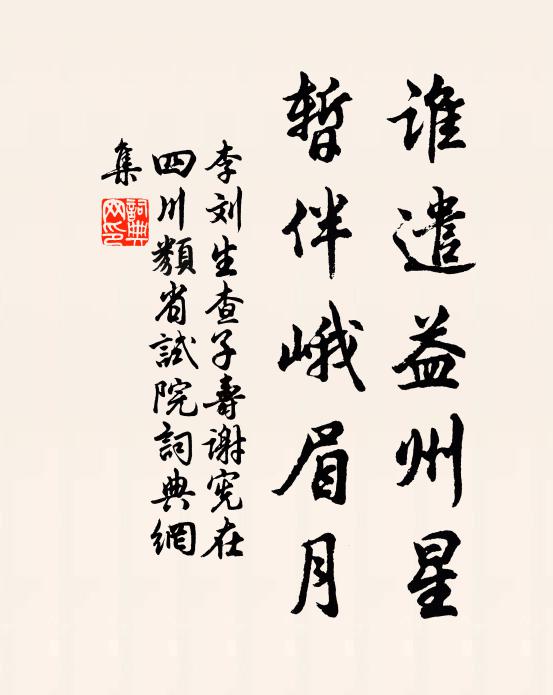 李刘谁遣益州星，暂伴峨眉月书法作品欣赏
