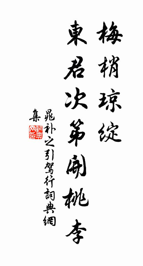 晁补之梅梢琼绽，东君次第开桃李书法作品欣赏