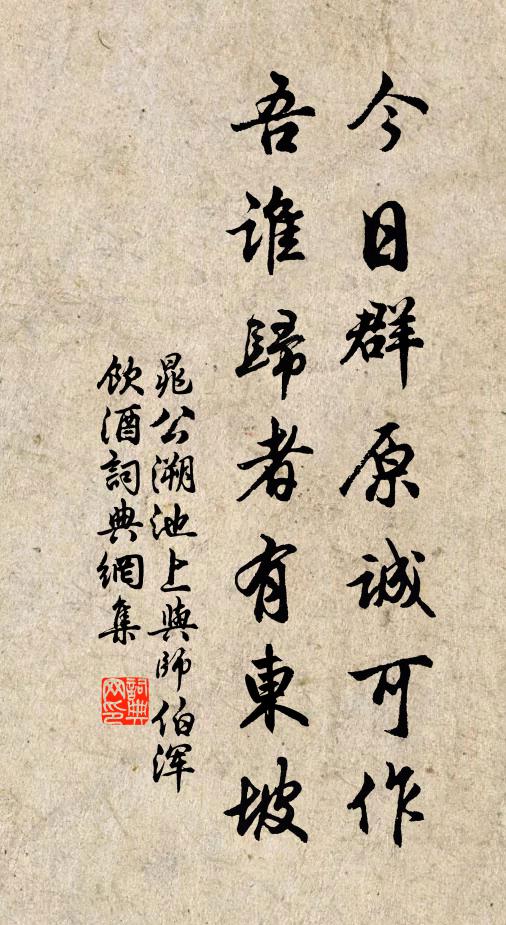 晁公溯今日群原诚可作，吾谁归者有东坡书法作品欣赏