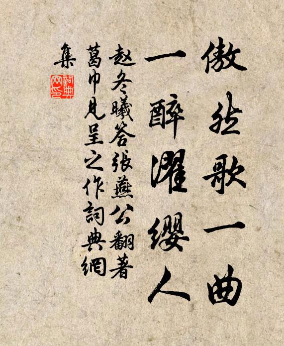赵冬曦傲然歌一曲，一醉濯缨人书法作品欣赏