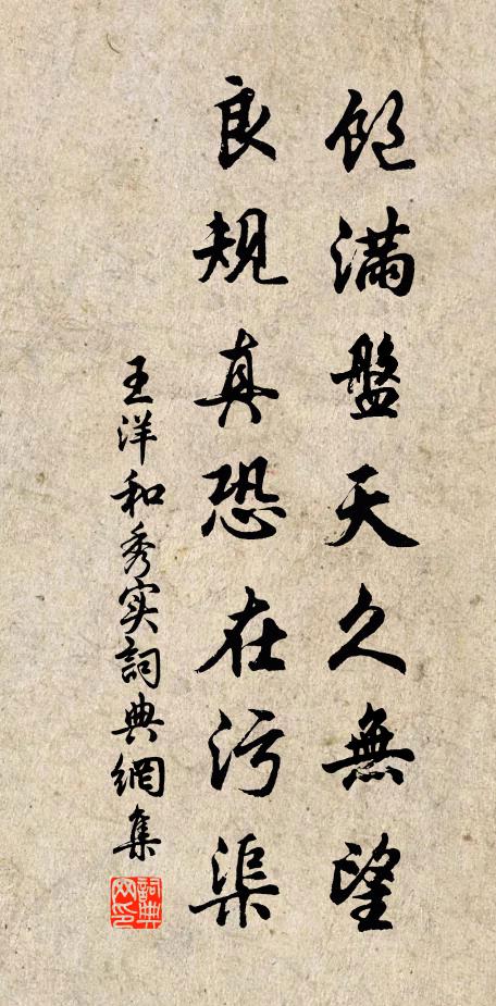 王洋饱满盘天久无望，良规真恐在污渠书法作品欣赏