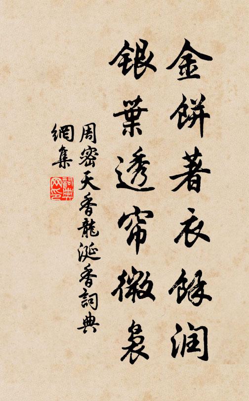 周密金饼著衣馀润，银叶透帘微袅书法作品欣赏