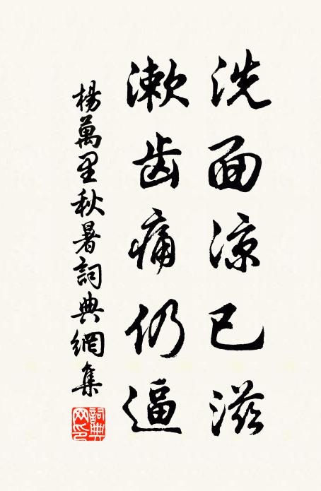 杨万里洗面凉已滋，漱齿痛仍逼书法作品欣赏