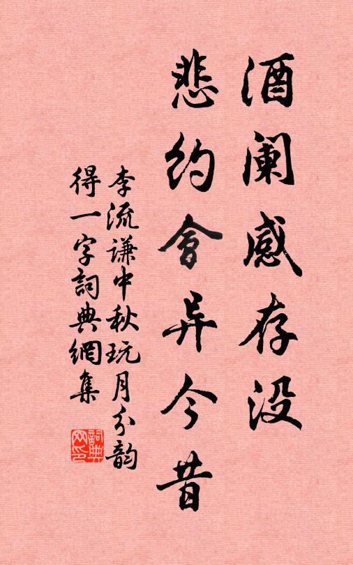 李流谦酒阑感存没，悲约会异今昔书法作品欣赏