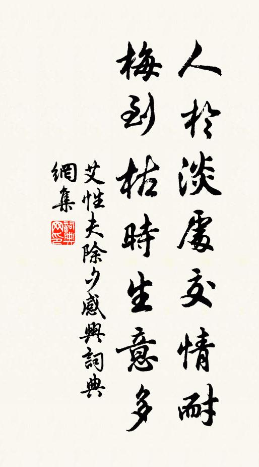 艾性夫人於淡处交情耐，梅到枯时生意多书法作品欣赏