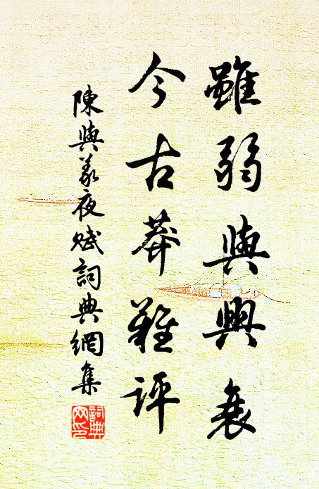 陈与义虽弱与兴衰，今古莽难评书法作品欣赏