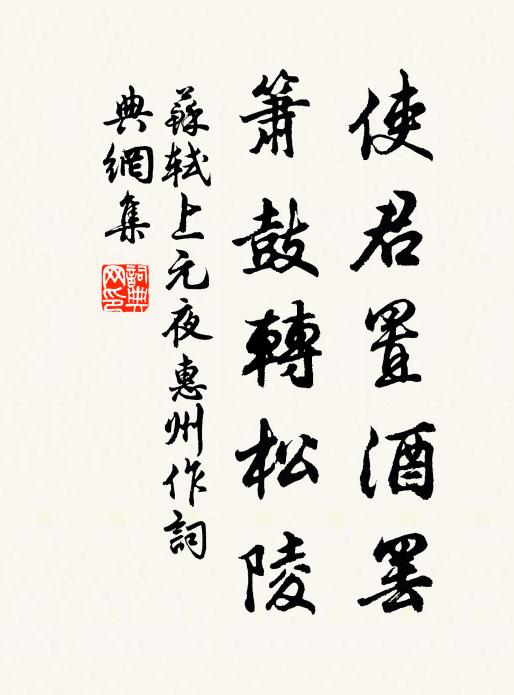 苏轼使君置酒罢，箫鼓转松陵书法作品欣赏