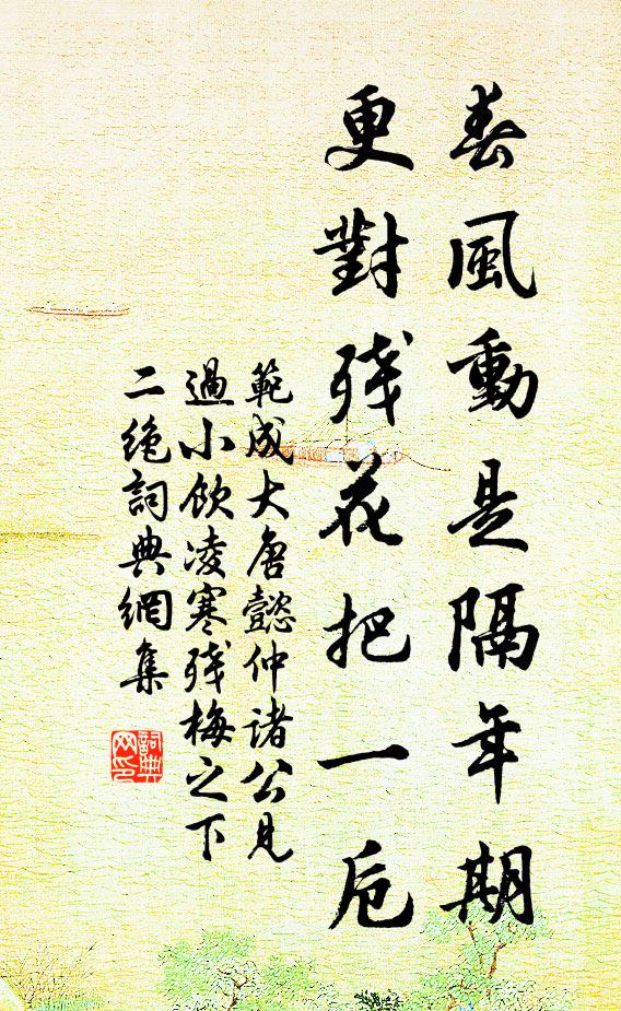 范成大春风动是隔年期，更对残花把一卮书法作品欣赏