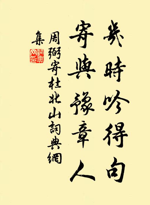 周弼几时吟得句，寄与豫章人书法作品欣赏