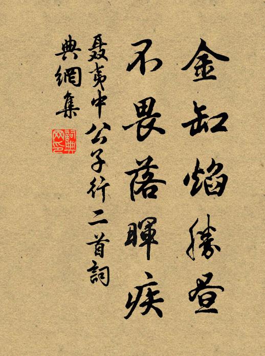 聂夷中金缸焰胜昼，不畏落晖疾书法作品欣赏