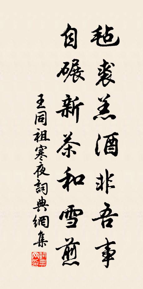 王同祖毡裘羔酒非吾事，自碾新茶和雪煎书法作品欣赏