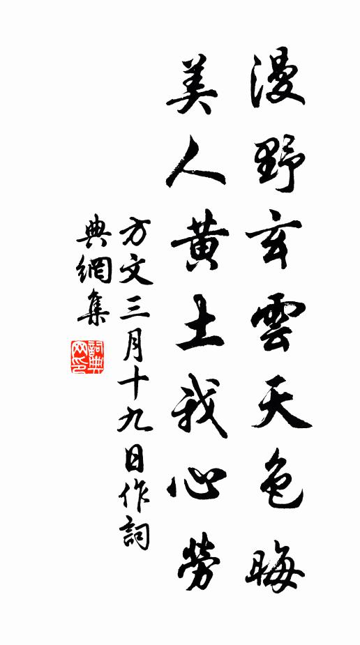 方文漫野玄云天色晦，美人黄土我心劳书法作品欣赏