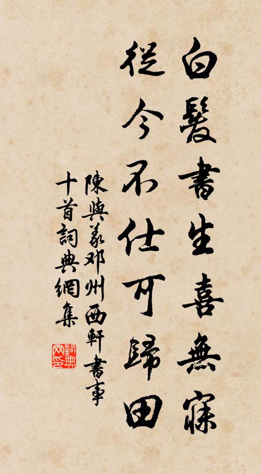 陈与义白发书生喜无寐，从今不仕可归田书法作品欣赏