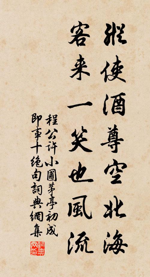 程公许纵使酒尊空北海，客来一笑也风流书法作品欣赏