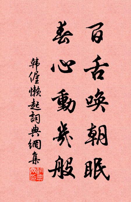 韩偓百舌唤朝眠，春心动几般书法作品欣赏