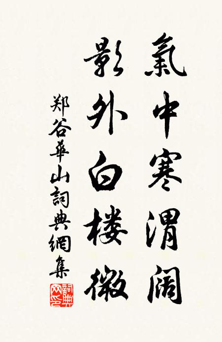 郑谷气中寒渭阔，影外白楼微书法作品欣赏