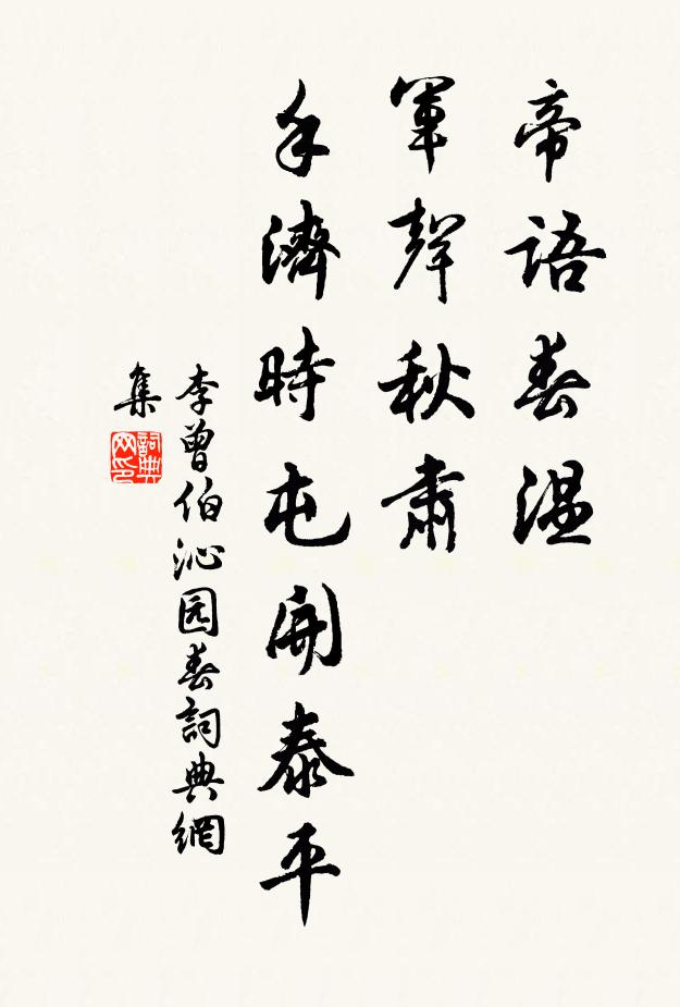 李曾伯帝语春温，军声秋肃，手济时屯开泰平书法作品欣赏