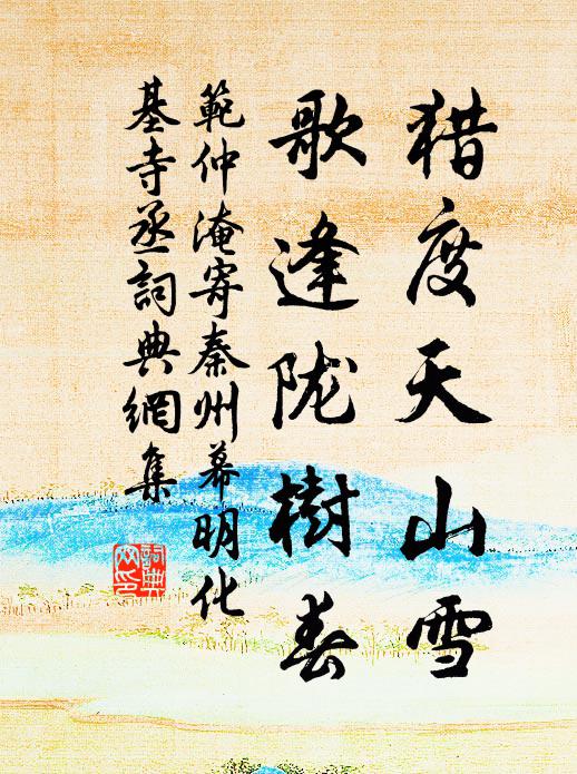 范仲淹猎度天山雪，歌逢陇树春书法作品欣赏