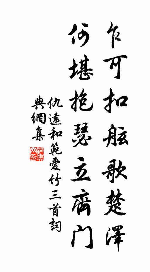 仇远乍可扣舷歌楚泽，何堪抱瑟立齐门书法作品欣赏
