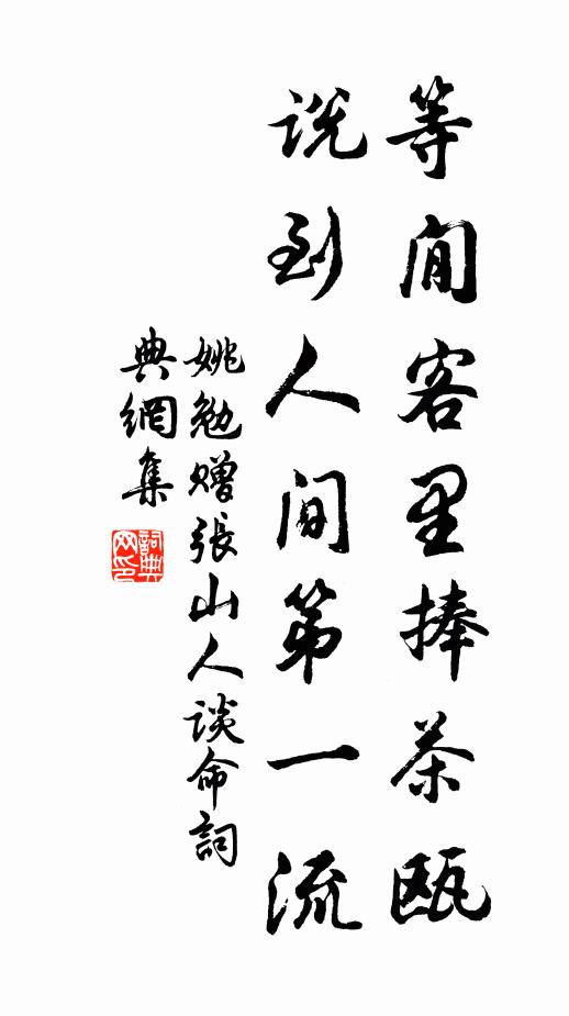 姚勉等閒客里捧茶瓯，说到人间第一流书法作品欣赏