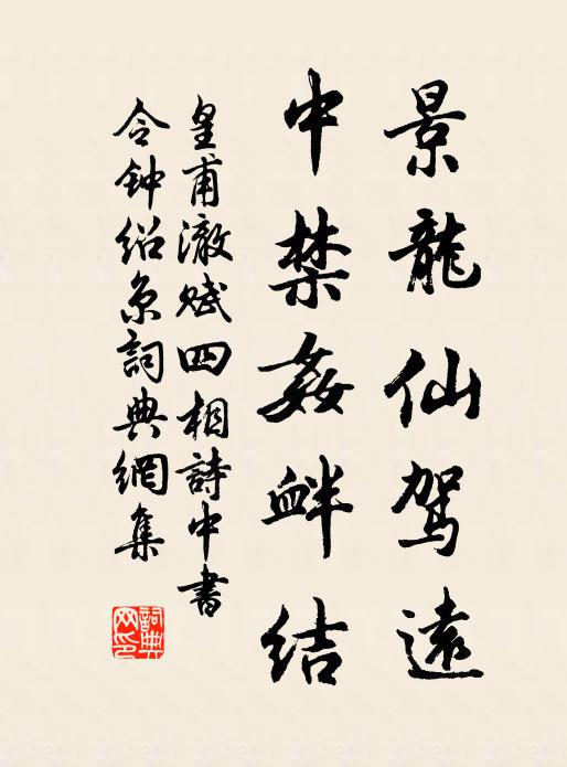 皇甫澈景龙仙驾远，中禁奸衅结书法作品欣赏