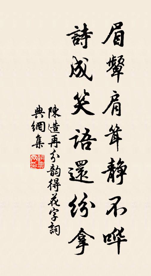 陈造眉颦肩耸静不哗，诗成笑语还纷拿书法作品欣赏