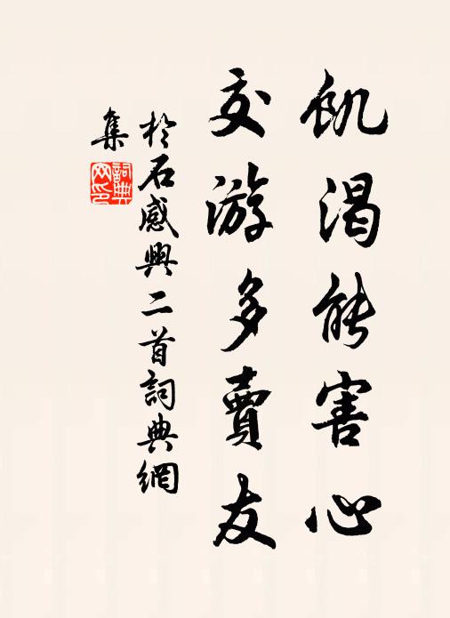 于石饥渴能害心，交游多卖友书法作品欣赏
