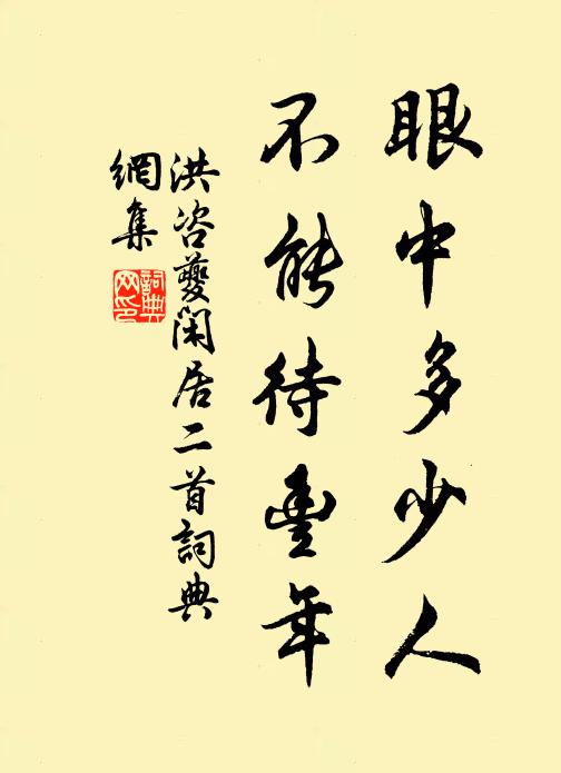 洪咨夔眼中多少人，不能待丰年书法作品欣赏
