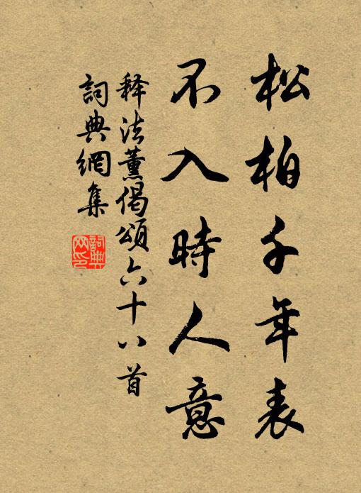 释法薰松柏千年表，不入时人意书法作品欣赏